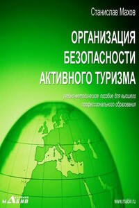 Организация безопасности активного туризма