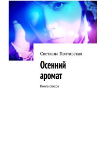 Осенний аромат. Книга стихов