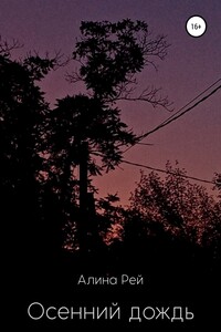 Осенний дождь