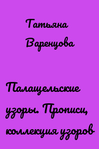 Палащельские узоры. Прописи, коллекция узоров