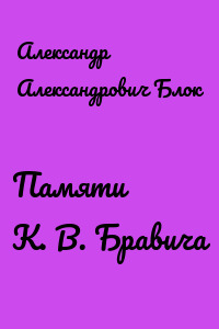 Памяти К. В. Бравича