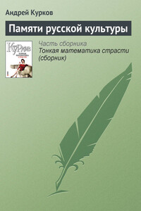Памяти русской культуры
