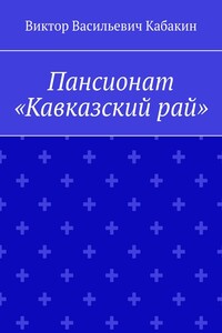 Пансионат «Кавказский рай»