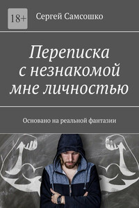 Переписка с незнакомой мне личностью. Основано на реальной фантазии
