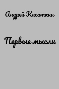 Первые мысли