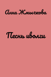 Песнь иволги