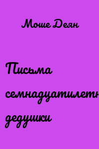 Письма семнадцатилетнего дедушки