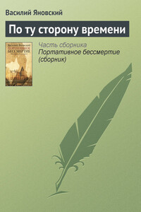По ту сторону времени