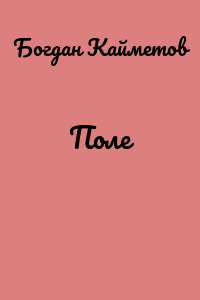 Поле