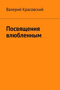 Посвящения влюбленным