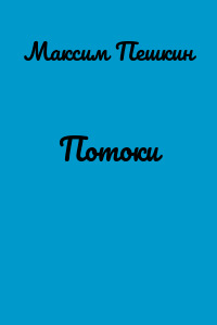Потоки
