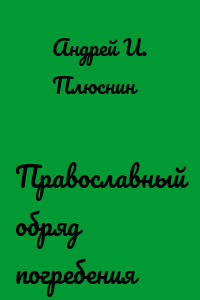 Православный обряд погребения