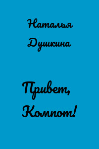 Привет, Компот!