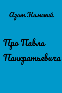 Про Павла Панкратьевича