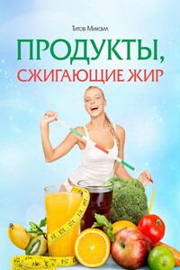 Продукты, сжигающие жир