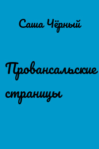 Провансальские страницы