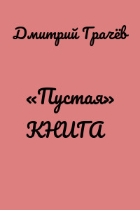 «Пустая» КНИГА