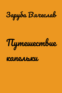 Путешествие капельки