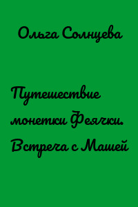 Путешествие монетки Феячки. Встреча с Машей