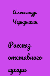 Рассказ отставного гусара