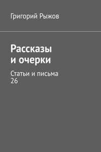 Рассказы и очерки. Статьи и письма – 26