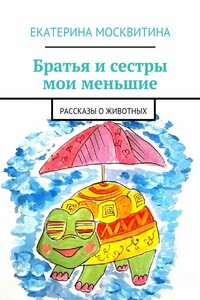 Рассказы о животных. Невыдуманные истории