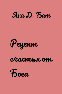 Рецепт счастья от Бога