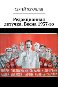 Редакционная летучка. Весна 1937-го