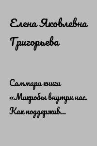 Саммари книги «Микробы внутри нас. Как поддерживать баланс микрофлоры кишечника для идеального пищеварения и крепкого иммунитета»
