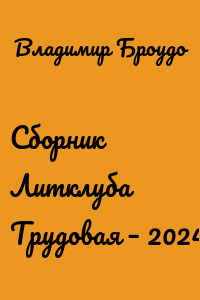 Сборник Литклуба Трудовая – 2024