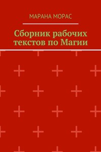 Сборник рабочих текстов по Магии