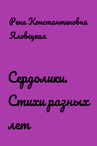 Сердолики. Стихи разных лет
