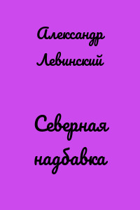 Северная надбавка