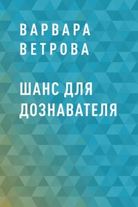 Шанс для дознавателя