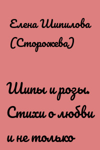 Шипы и розы. Стихи о любви и не только