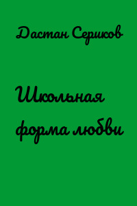 Школьная форма любви