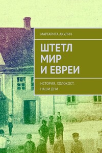 Штетл Мир и евреи. История, холокост, наши дни