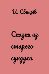 Сказки из старого сундука
