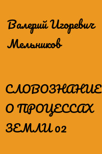 СЛОВОЗНАНИЕ О ПРОЦЕССАХ ЗЕМЛИ 02