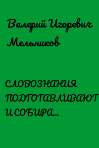 СЛОВОЗНАНИЯ ПОДГОТАВЛИВАЮТ И СОБИРАЮТ. (НОВЫЕ ВОЗМОЖНОСТИ НОВЫХ ЗНАНИЙ)