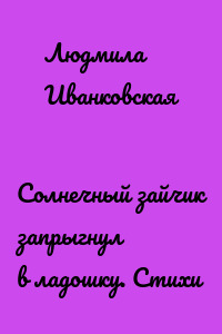 Солнечный зайчик запрыгнул в ладошку. Стихи