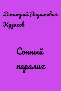 Сонный паралич