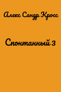 Спонтанный 3