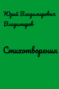 Стихотворения
