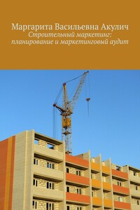 Строительный маркетинг: планирование и маркетинговый аудит
