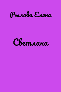 Светлана