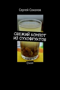 Свежий компот из сухофруктов. Стихи