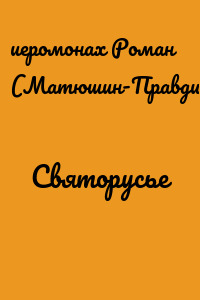 Святорусье