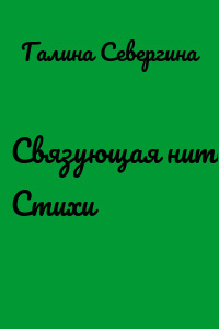 Связующая нить. Стихи