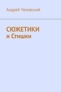 Сюжетики и Стишки